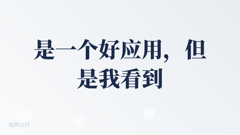 是一个好应用，但是我看到的是用旧的思维和工程去做产品，虽然只从产品的角度似乎做得很好，但自研的基模已经掉队了。