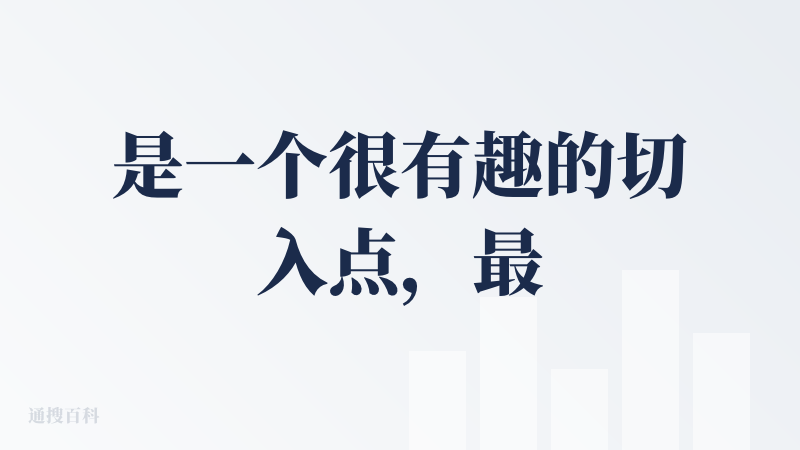 是一个很有趣的切入点，最难能可贵的是这个产品的完成度如此之高，看起来效果也这么好，产品审美交互都不错，开发者是顶级一人公