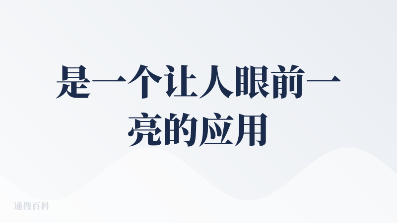 是一个让人眼前一亮的应用。昨天晚上申请了内测，今天中午下发了，效率杠杠的！