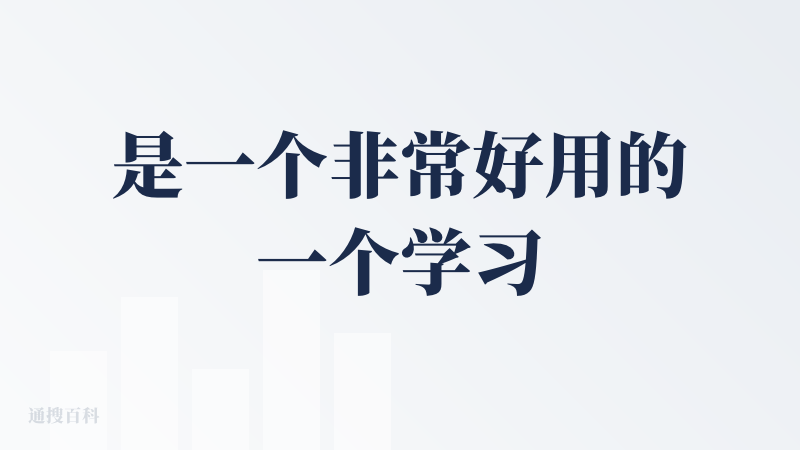 是一个非常好用的一个学习工具，可以是直接搜一个主题或者是上传一个学习的文档，然后他会帮你拆解，拆解的也特别有逻辑，就不像