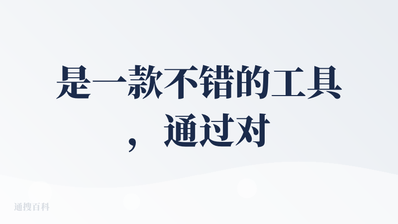 是一款不错的工具，通过对话，可以先生成大纲，然后生成内容，同时标注文献和出处，便于进一步查询资料。