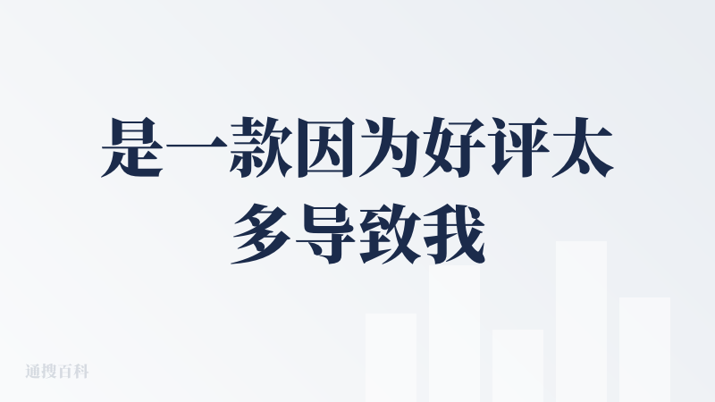 是一款因为好评太多导致我的期待过高但现实不符的APP，确实能够做到简单的信息筛选，但不是很智能。