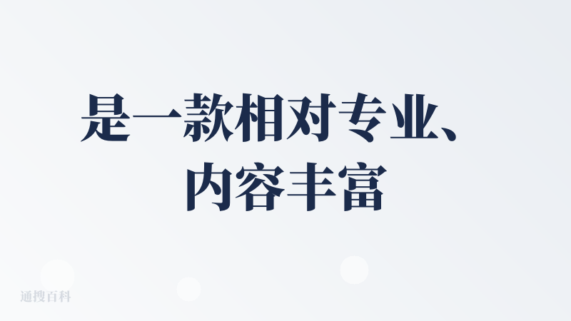 是一款相对专业、内容丰富，有指导意义的自助型APP。我已经将它推荐给心理咨询师朋友，让咨询师们都试试。看看是否真的足够专