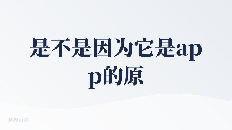 是不是因为它是app的原因，对比了一下快手的磁力开创的数字人网页端，效果可控性比小云雀强，当然小云雀的功能还是很好的，适