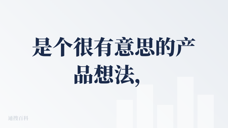 是个很有意思的产品想法，但我使用下来感受不到“主动构建自己信息流”这个概念的想法——体验上，输入自己的多个兴趣点，设置自