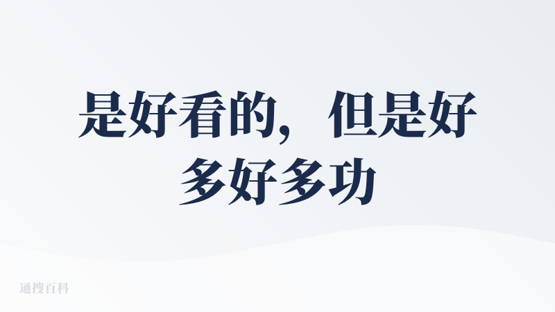 是好看的，但是好多好多功能都要付费啊，能不能出一些首次免费之类的功能