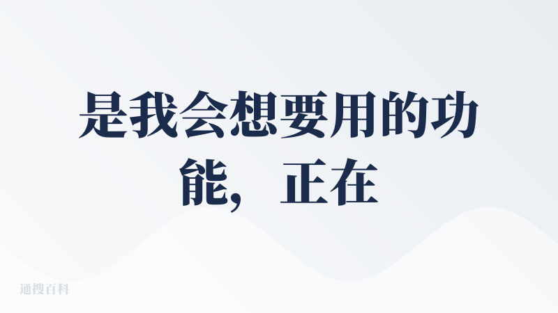 是我会想要用的功能，正在使用中