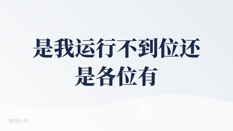 是我运行不到位还是各位有吹捧嫌疑