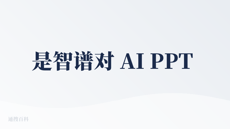是智谱对 AI PPT 的一次尝试，但是显然比较失败
