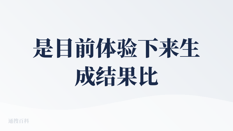 是目前体验下来生成结果比较弱的，但是从介绍视频里面很丝滑为啥我们用起来就非常奇怪啊。
