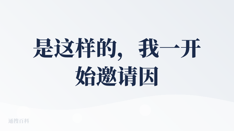 是这样的，我一开始邀请因为没有积分嘛，所以说邀请注册。