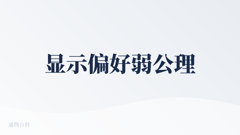 显示偏好弱公理