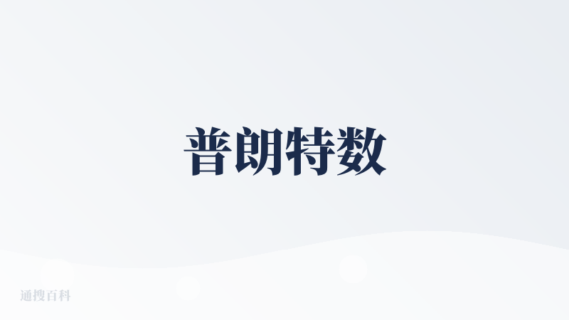 普朗特数