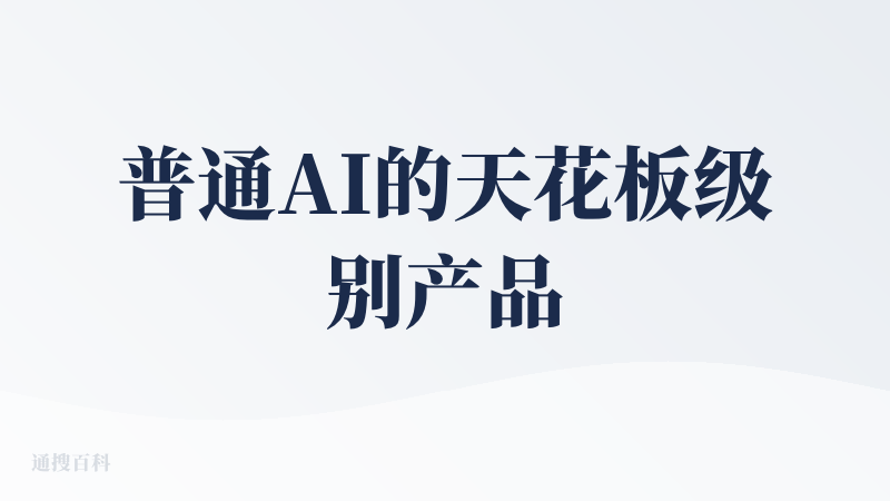 普通AI的天花板级别产品，输出的答案界面很美观，给的答案很简洁，适合不喜欢啰嗦的人使用，联网搜索数量也给力，AI幻觉低，