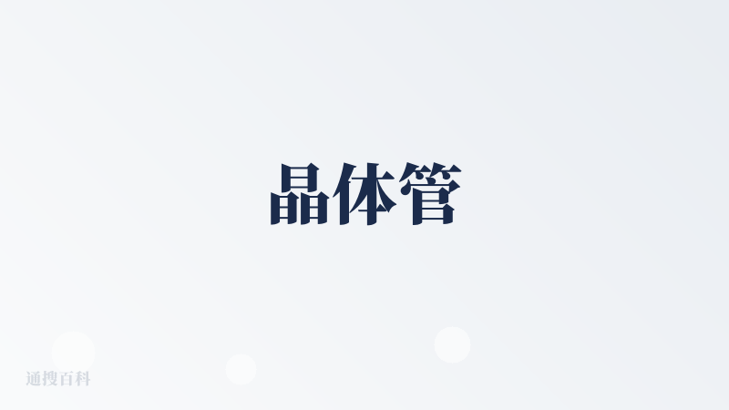 晶体管