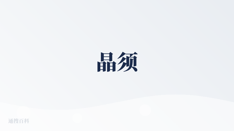 晶须