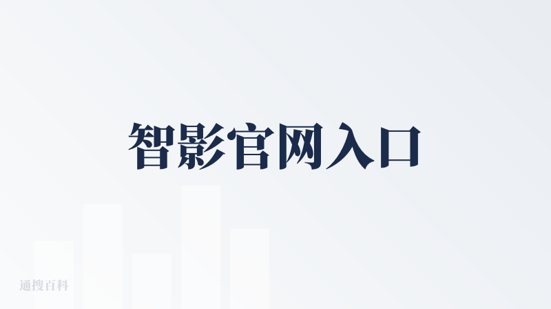 智影官网入口