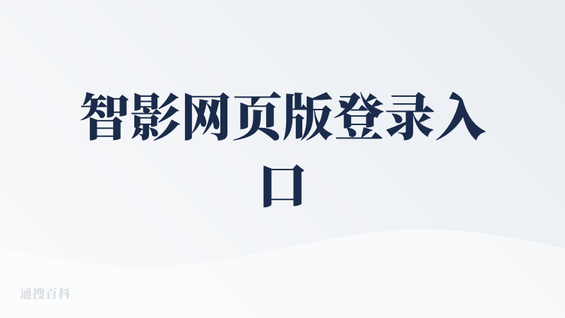 智影网页版登录入口