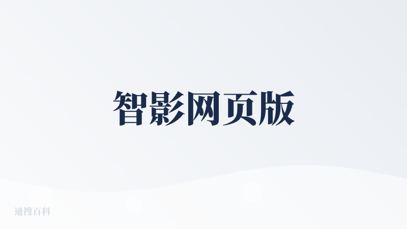 智影网页版
