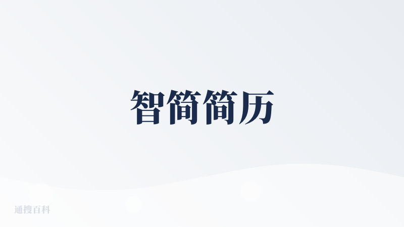 智简简历