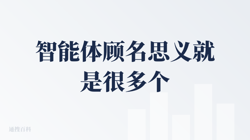 智能体顾名思义就是很多个专家或团队组合在一起的工作流，这样的好处就是集思广益，能不断完善输出内容，生成东西能根据不同的难