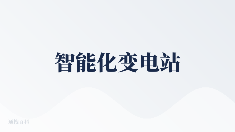 智能化变电站