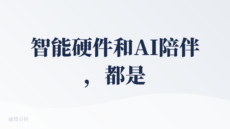 智能硬件和AI陪伴，都是未来有广阔想象空间的大赛道，不管怎么说，fuzozo都是先行者。让我此次降临派活动中奖一个亲自体