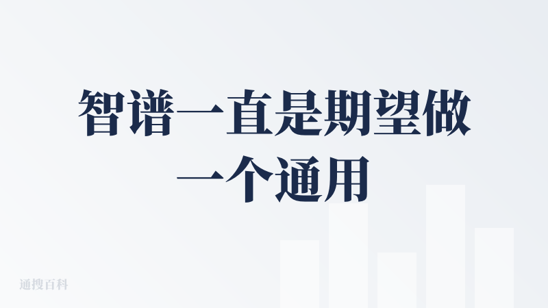 智谱一直是期望做一个通用智能体，因此将AI PPT的入口不明显的展现在输入框下方，也能理解，但是的确有点太不明显了，找入