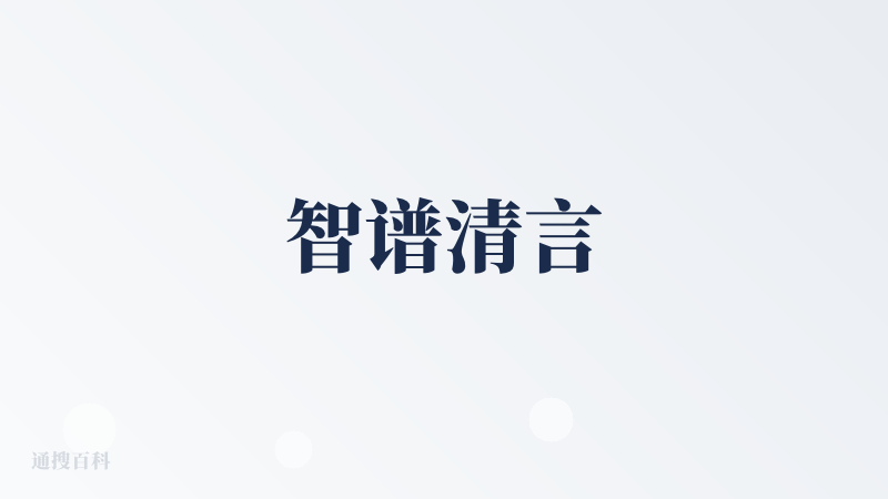 智谱清言