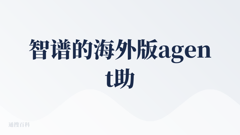 智谱的海外版agent助理，在制作PPT方面可以打9分。
