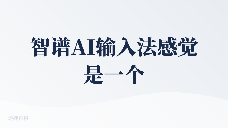 智谱AI输入法感觉是一个很难去选择到底是好还是不好的产品。