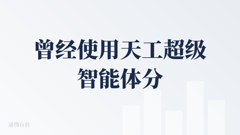 曾经使用天工超级智能体分析过数据让它写数据分析报告，也让它进行过主题探索写过调研报告，都是在文档模式进行的。