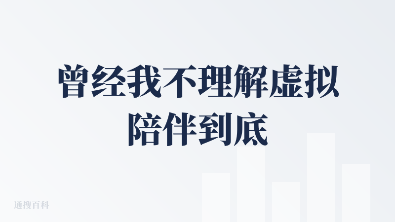 曾经我不理解虚拟陪伴到底有什么好做的
