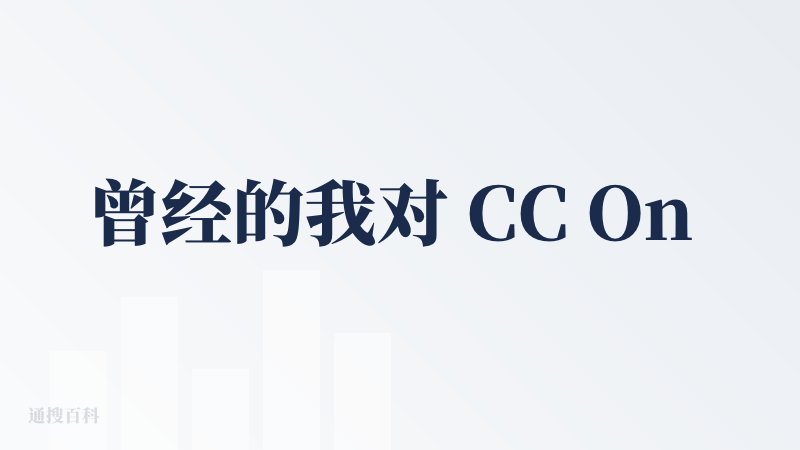 曾经的我对 CC On Web 不屑一顾，后来让 CC 云端干活做快速验证，Fork 仓库做极速二开和写技术报告的我，觉