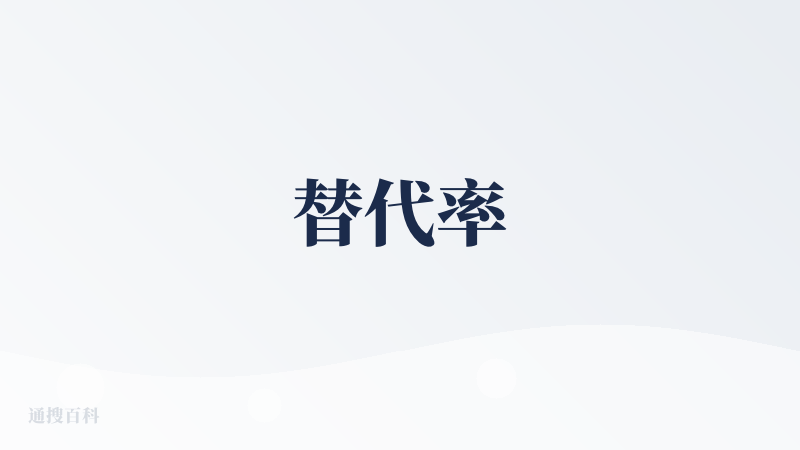 替代率