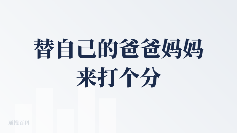 替自己的爸爸妈妈来打个分，我爸经常拿我发在朋友圈的内容去问豆包我处在什么样的状态中，然后跑来回复我，离谱的是我自己内心可