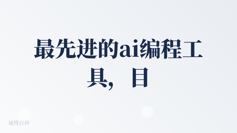 最先进的ai编程工具，目前综合cursor，等等工具，cli工具是最好用的工具