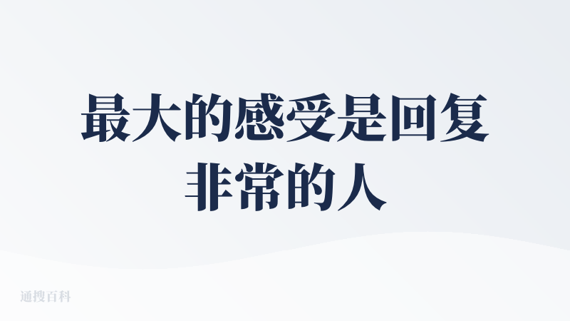 最大的感受是回复非常的人感，就像抽卡一样能抽出非常有意思的回答，人设也很多，希望改进的地方是要是能够按照我的意图回复的话