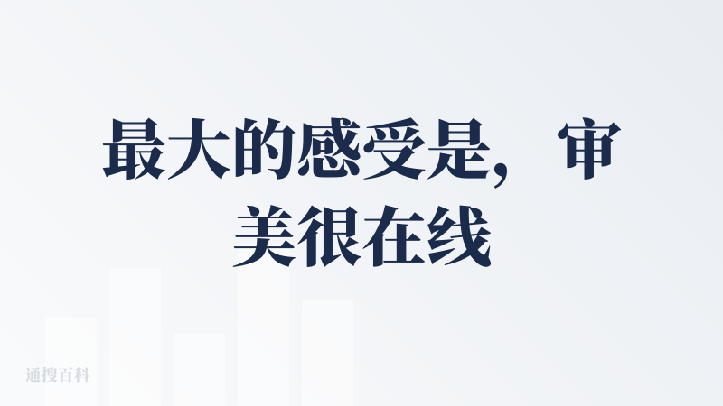 最大的感受是，审美很在线！fashion！！