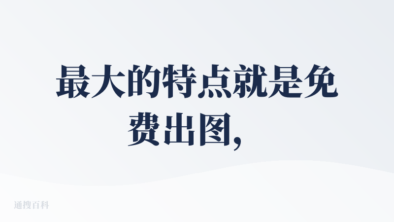 最大的特点就是免费出图，出视频，免费延长，无需魔法！