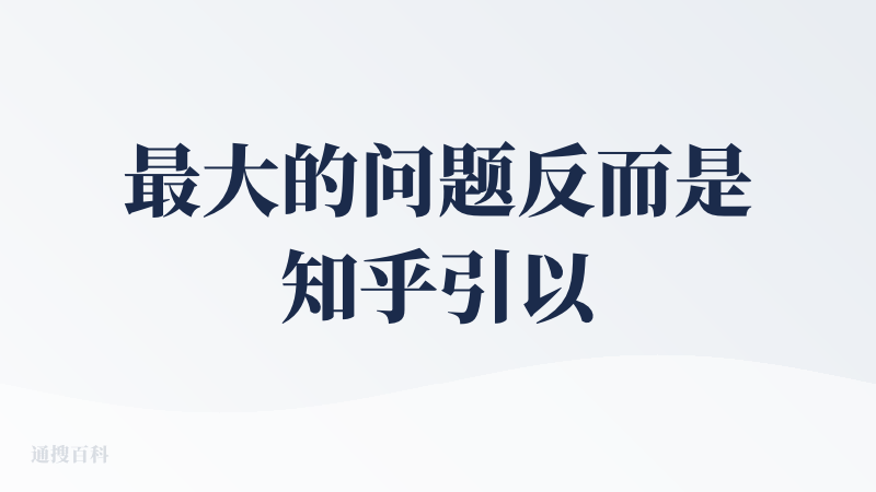 最大的问题反而是知乎引以为傲的信源，尤其是学术搜索这块，库真的是太欠缺了。希望后面努力吧