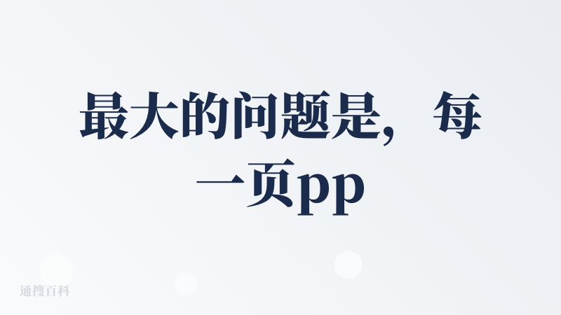 最大的问题是，每一页ppt都被截断了，没有完全显示，看图一就知道了。