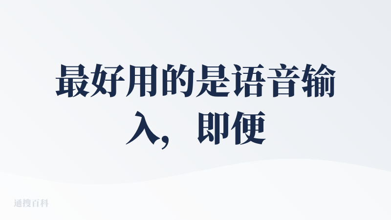 最好用的是语音输入，即便是在背景嘈杂的户外环境，或者口语表达存在逻辑跳跃、卡顿不连贯时，豆包依然能够精准捕捉核心意图，而
