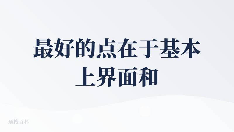 最好的点在于基本上界面和使用习惯都和chrome一样，直接导入就完事，使用和上手成本很低
