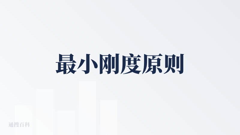 最小刚度原则