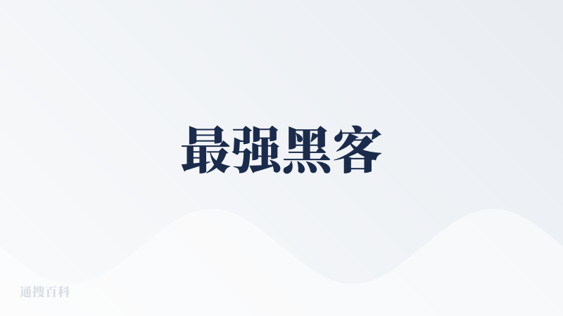 最强黑客