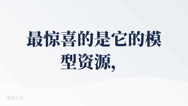 最惊喜的是它的模型资源，不仅品类齐全，上新速度还特别快，能紧跟行业热门模型趋势。价格更是诚意满满，国内模型算上折扣后比官