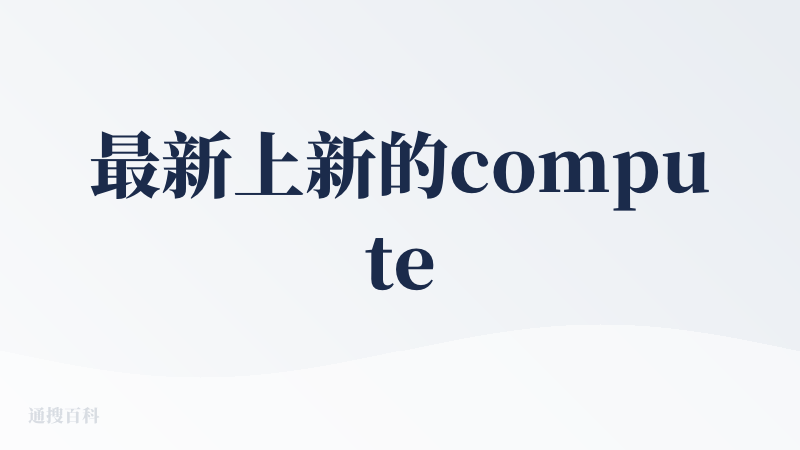 最新上新的computer模式还是很新颖的，创作的网页也挺不错