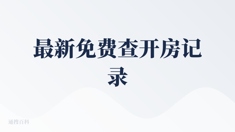 最新免费查开房记录