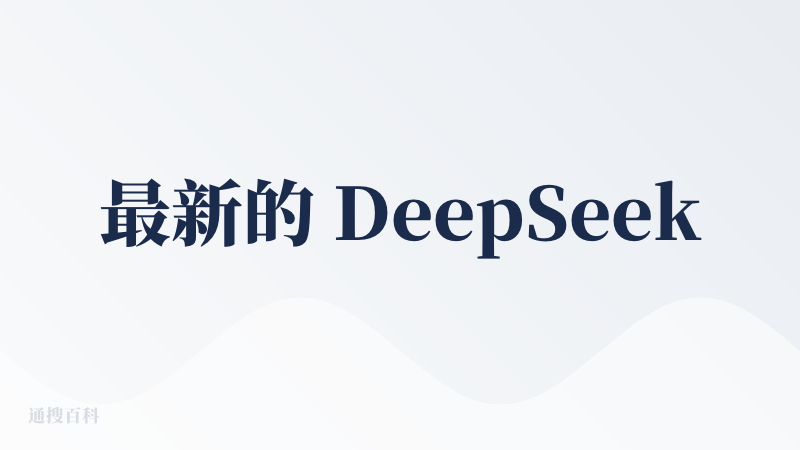 最新的 DeepSeek 听说要准备发布了，期待它的长文本记忆能力增强，加油啊！